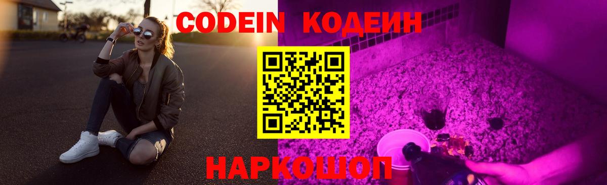 Кодеин напиток Lean (лин)  Кодеиновый сироп Lean Purple Drank  Томск  Вход с VPN 